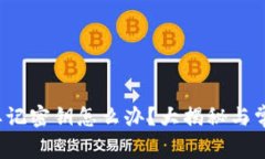 b特派钱包忘记密钥怎么办？大揭秘与常见问题解