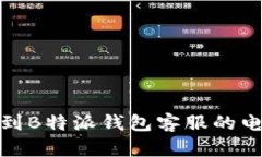如何找到B特派钱包客服的电话号码