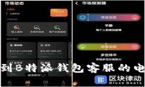 如何找到B特派钱包客服的电话号码