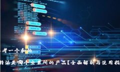 思考一个和的b特派是哪个交易所的产品？全面解