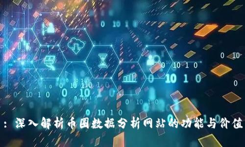 : 深入解析币圈数据分析网站的功能与价值
