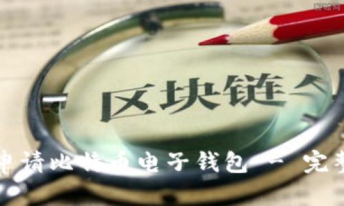 如何申请比特币电子钱包 - 完整指南