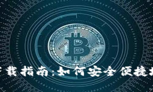 比特派官网APP下载指南：如何安全便捷地获取比特派应用