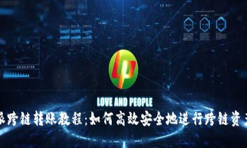 比特派跨链转账教程：如何高效安全地进行跨链资产转移