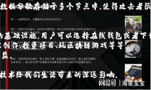   b特派trx是什么意思？完全解析与应用 / 

 guanjianci b特派, trx, b特派trx, b特派特点, trx的应用 /guanjianci 

随着区块链和加密货币的迅速发展，各种新型的技术和项目相继涌现，其中“b特派trx”就是一个引发许多讨论的概念。那么，b特派trx究竟是什么意思？它有什么特点和应用？本文将为大家详细解析这一名词，并探讨其相关问题。

b特派trx的基本概念
b特派trx是一种基于区块链技术的特派服务，通常与TRON（trx）相关联。TRON是一个旨在去中心化的区块链平台，允许用户创建、发布和存储数字内容。b特派trx可能是指运用TRON区块链进行数据传输、存储以及智能合约处理的特定服务或功能。
b特派的具体功能和落地应用可以涉及多个领域，比如数字版权、游戏、金融服务等。它可能在这些领域中提供了安全、高效的服务，帮助用户和企业更好地利用区块链的优势。

b特派trx的特点
b特派trx的特点主要体现在以下几个方面：
ul
listrong去中心化：/strong与传统平台相比，b特派trx利用区块链技术实现了去中心化的特点，减少了对第三方的依赖，提高了数据处理的效率和安全性。/li
listrong安全性：/strong通过加密技术，b特派trx能够确保用户数据和交易信息的安全，降低欺诈和数据泄露的风险。/li
listrong高效性：/strong воспользоваться b特派trx，用户可以实现更快速的交易处理和数据传输，这对于需要实时响应的应用场景尤为重要。/li
listrong智能合约：/strong利用TRON智能合约，b特派trx能够自动执行交易条款，提升交易的透明度和效率。/li
listrong多样化应用：/strong由于其开源特性，b特派trx可以广泛适用于不同的业务场景，支持多种功能的开发。/li
/ul

b特派trx在实际应用中的案例
在实际应用中，b特派trx可被广泛应用于多个行业，以下是一些典型的应用案例：
ul
listrong数字内容分发：/strong例如，数字创作者可以利用b特派trx将自己的作品直接发布在TRON网络上。在这一过程中，内容创作者能够直接接触到消费者，减少中间环节，并通过智能合约确保他们的知识产权得到保护。/li
listrong金融服务：/strong利用b特派trx，金融机构可以创建去中心化的借贷平台，用户可以通过提供资产来获取贷款，降低了传统金融中间环节的成本，提高了贷款的透明度。/li
listrong游戏行业：/strong许多基于TRON的游戏都利用了b特派trx的技术，使得玩家能够使用加密货币进行交易，且通过区块链技术确保资源的稀缺性和唯一性。/li
/ul

相关问题解析

h41. 什么是TRON？/h4
TRON是一个基于区块链技术的去中心化的平台，旨在构建全球范围内的数字内容分发系统。它的目标是让每个人都能自由地发布、存储和拥有数据。TRON平台以其高吞吐量、低交易成本和高可扩展性而受到广泛关注。TRON的原生数字资产是TRX，用户可以通过该平台进行多种数字货币交易及智能合约操作。
TRON最早由创始人孙宇晨于2017年推出，经过数次重大更新后，它已成为一个完整的生态系统，涵盖了内容创作、游戏、社交网络以及金融服务等多个领域。TRON的特点之一是其强大的技术能力，支持数千笔交易每秒，几乎能够满足大规模用户的需求。

h42. b特派trx在数字版权中的作用是什么？/h4
在数字版权领域中，b特派trx起着至关重要的作用。通过使用TRON区块链，创作者可以轻松地注册和管理自己的版权信息，确保他们的作品受到法律保护。多数情况下，创作者在发布作品时难以追踪其使用权，甚至可能面临盗用的风险。借助b特派trx，这些问题均能有效解决。
具体来说，b特派trx能够通过智能合约自动执行版权条款，保证创作者在每次作品使用中获得应有的收益。例如，当一个用户下载或使用某个数字作品时，智能合约会自动计算收益分配，并将相应的TRX支付给创作者。这不仅确保了创作者的收入，同时也为作品的使用提供了透明化的记录，减少了因争议而造成的法律纠纷。

h43. b特派trx如何提高交易的安全性？/h4
在b特派trx的框架下，交易的安全性可以通过多种方式得到提升。首先，所有的交易信息都被加密，并会存储在区块链上。一旦交易被确认，就无法被篡改或删除，这为用户提供了极大的安全保障。
其次，b特派trx利用去中心化的特性，减少了单点故障带来的风险。在传统金融系统中，中心化的数据库是攻击的主要目标，而b特派trx则将数据分散存储于多个节点中，使得攻击者很难同时控制这些节点，进一步提升了整体的安全性。此外，b特派trx中的每笔交易都需要验证者的审核，这也有效防止了欺诈行为的发生。

h44. 如何参与b特派trx的生态系统？/h4
想要参与b特派trx的生态系统，用户可以通过几个步骤来进入这一数字经济空间。首先，用户需要注册一个TRON钱包，这是存储和交易TRX的基础设施。用户可以选择在线钱包或者下载专用的桌面或移动钱包APP来管理他们的资金。
其次，用户需要购买TRX，通常可以通过各大交易所进行交易。获得TRX后，用户就可以在b特派trx的生态系统中进行各种活动，例如参与内容创作、投资项目、玩区块链游戏等等。
最后，用户还可以关注社区和论坛，了解b特派trx的最新动态以及其他用户的经验分享。这将帮助用户更好地融入这一生态并获取更多的收益。

综上所述，b特派trx不仅是一个技术名词，更是一个全新数字生态系统的象征。通过分析其概念、特点以及应用，我们能够更好地理解区块链技术给我们生活带来的深远影响。