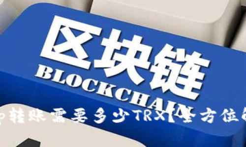 bitp转账需要多少TRX？全方位解析