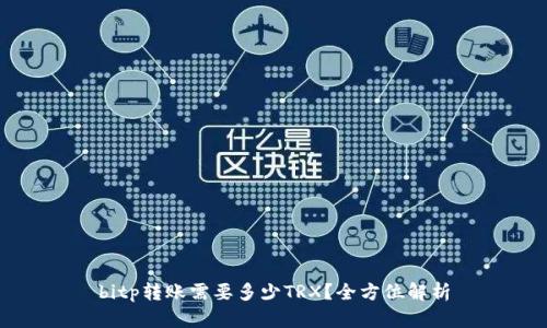 bitp转账需要多少TRX？全方位解析