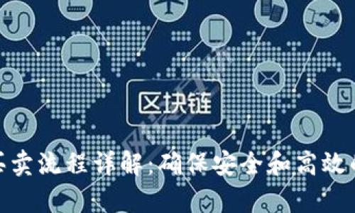 Bitp纯净买卖流程详解：确保安全和高效的交易体验
