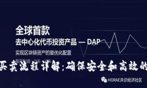 Bitp纯净买卖流程详解：确保安全和高效的交易体验