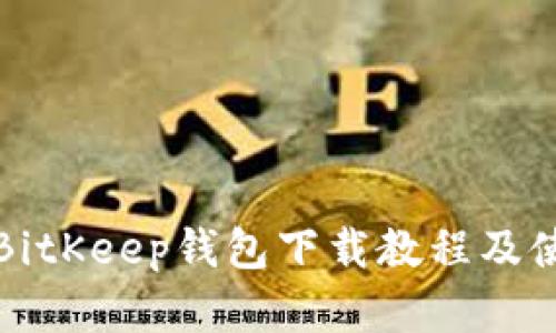安卓版BitKeep钱包下载教程及使用指南