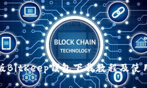 安卓版BitKeep钱包下载教程及使用指南