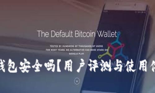 Bitpie钱包安全吗？用户评测与使用体验分析