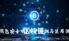 Bitpie钱包安全吗？用户评测与使用体验分析