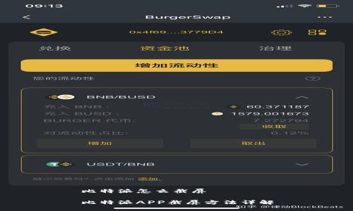 比特派怎么截屏

比特派APP截屏方法详解