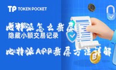 比特派怎么截屏比特派APP截屏方法详解