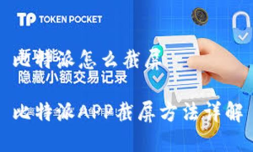 比特派怎么截屏

比特派APP截屏方法详解