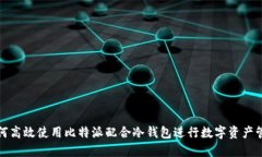 如何高效使用比特派配合冷钱包进行数字资产管