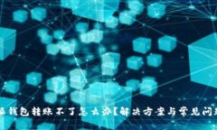 比特派钱包转账不了怎么办？解决方案与常见问