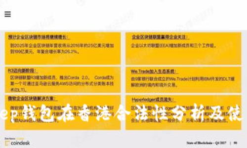 BitKeep钱包在香港合法性分析及使用指南