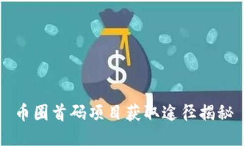 币圈首码项目获取途径揭秘