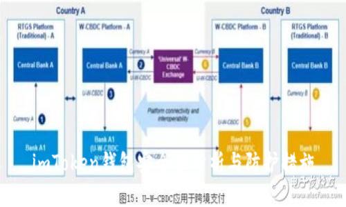imToken钱包安全性分析与防护措施