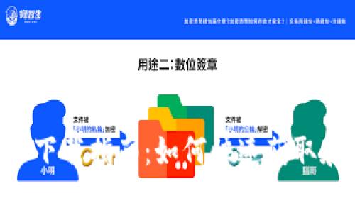 : 派币APP下载指南：如何快速获取和使用派币