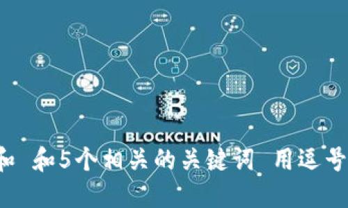 思考一个和 和5个相关的关键词 用逗号分隔，放进