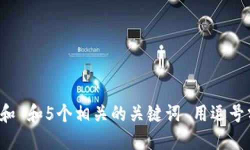 思考一个和 和5个相关的关键词 用逗号分隔，放进