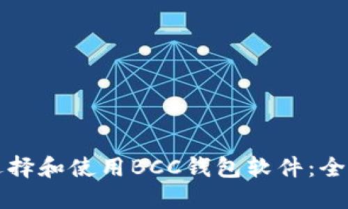 如何选择和使用BCC钱包软件：全面指南