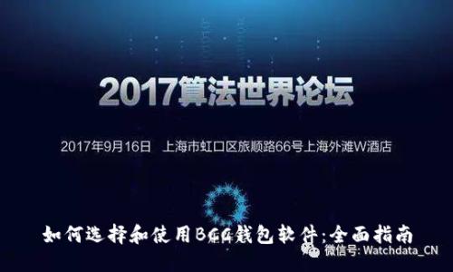 如何选择和使用BCC钱包软件：全面指南