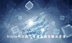 Bitpie网站打不开的原因及解决方法