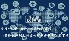 思考一个和 和5个相关的关键词 b特派提现到支付