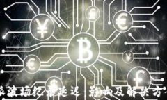 比特派波场纪录延迟：影响及解决方案分析