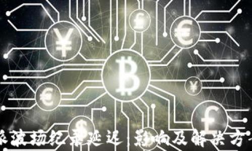 
比特派波场纪录延迟：影响及解决方案分析