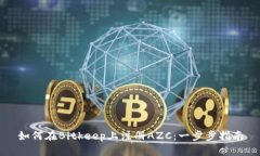 如何在Bitkeep上注册AZC：一步步指南