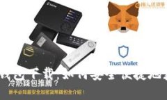 《第一滴血》钱包下载：如何安全便捷地获取游
