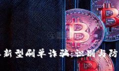 比特派新型刷单诈骗：识别与防范指南