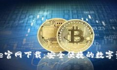 比特派Bitpie官网下载：安全便捷的数字资产管理