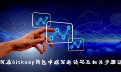 如何在BitKeep钱包中填写邀请码及相关步骤说明