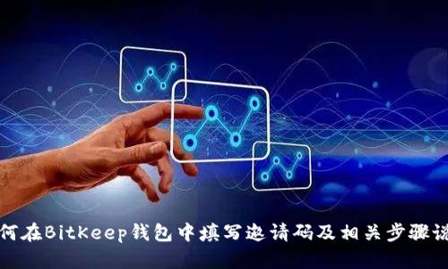 如何在BitKeep钱包中填写邀请码及相关步骤说明