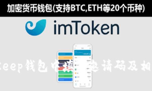如何在BitKeep钱包中填写邀请码及相关步骤说明
