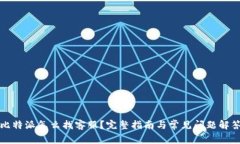 比特派怎么找客服？完整指南与常见问题解答