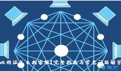 比特派怎么找客服？完整指南与常见问题解答