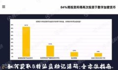 如何获取B特派盗助记源码：全方位指南