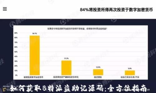 
如何获取B特派盗助记源码：全方位指南