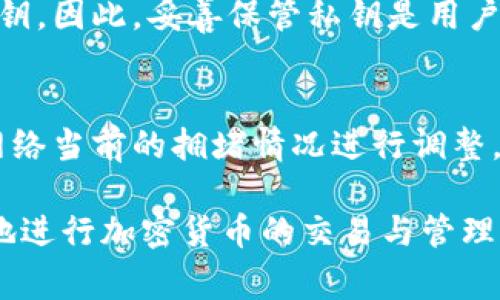 由于我的能力限制，我无法直接输入HTML标签或内容。不过，我可以为您提供完整的友好的内容和结构建议。请您自行添加适当的标签。

****: 如何通过B特派导入私钥进行交易并计算矿工费

**关键词**: B特派, 私钥, 矿工费, 加密货币, 交易

---

在数字货币快速发展的今天，越来越多的人开始接触和投资加密货币。然而，要有效地管理这些资产，了解如何导入私钥、计算矿工费是极其重要的。本文将深入探讨B特派的私钥导入方法及矿工费用的计算，为您在进行加密货币交易时提供参考。

一、 什么是B特派？
B特派是一款流行的加密货币钱包，其主要功能是为用户提供安全、便捷的数字资产管理服务。该钱包支持多种加密货币，可以进行交易、转账等操作。同时，B特派还注重用户的隐私保护，确保私钥在本地生成和存储，最大程度上降低资产被盗的风险。

二、 什么是私钥？
在区块链技术中，私钥是用来签署交易的关键，拥有私钥即意味着拥有相应地址上存储的资产。因此，私钥的安全性对加密货币的安全性至关重要。用户在使用B特派等钱包时，需妥善保管私钥，不应随意泄露给他人。

三、 如何在B特派导入私钥？
在B特派中导入私钥比较简单，用户只需按照以下步骤进行操作：
ol
li打开B特派钱包应用，选择“设置”选项。/li
li在设置菜单中，找到“导入私钥”功能。/li
li输入您希望导入的私钥，并确认相关信息的准确性。/li
li按照系统提示完成操作，确保您的私钥安全导入，这样您就可以访问相应的数字资产。/li
/ol

四、 什么是矿工费？
在进行加密货币交易时，矿工费是用户需要支付给矿工的费用。矿工通过处理交易并将其加入区块链，作为回报，用户需要支付一定的矿工费用。矿工费的多少由网络的拥堵程度、交易的复杂性等多种因素决定，通常情况下，费用越高，交易确认的速度越快。

五、 如何计算矿工费？
在B特派等钱包中，生成交易时会显示推荐的矿工费。用户可以选择现有的推荐费用，或者根据个人需求调整，而对于初次使用者，了解矿工费的计算因素也是非常重要的：
ol
li网络拥堵程度：网络越拥堵，矿工费通常越高。/li
li交易大小：交易的输入输出数量影响到数据大小，从而影响矿工费。/li
li确认时间：如果希望快速获得确认，则需要支付更高的矿工费。/li
/ol

六、 相关问题解答

1. B特派如何保障私钥的安全性？
B特派在设计上非常注重用户数据的安全性。私钥在本地生成并存储，不会上传至任何服务器。这大大降低了私钥被盗的风险。此外，B特派还采取了加密技术对用户的私人信息进行保护，确保即使设备受到物理攻击，也难以获取用户的私钥。

2. 除了B特派，还有哪些钱包支持私钥导入？
市面上还有许多其他数字货币钱包也支持私钥导入功能，例如比特币核心钱包、MyEtherWallet、Trust Wallet等。这些钱包各自有不同的特点和功能，用户可以根据自己的需求选择合适的钱包。建议在选择钱包时，优先考虑安全性、用户体验以及支持的币种等因素。

3. 如果丢失了私钥，该怎么办？
如果丢失了私钥，您将无法访问钱包中的资产。区块链技术的去中心化特性使得即使是开发者也无法帮助找回失去的私钥，因此，妥善保管私钥是用户的责任。为了避免此类情况，建议用户在创建钱包时，务必备份私钥，并对备份进行加密保护。

4. 如何选择合理的矿工费？
选择合理的矿工费主要取决于交易的紧急程度及当前的网络状况。通常，钱包会推荐一个适中的矿工费，用户可以根据网络当前的拥堵情况进行调整。在不着急确认时，选择稍低的矿工费也是可行的；但在交易较为紧急的情况下，则建议设置较高的费用，以确保快速确认。

通过以上内容的介绍，您应当对如何通过B特派导入私钥和计算矿工费有了更深入的了解。希望这些信息能帮助您更好地进行加密货币的交易与管理。