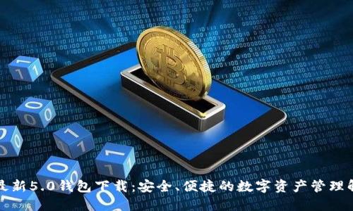 比特派最新5.0钱包下载：安全、便捷的数字资产管理解决方案