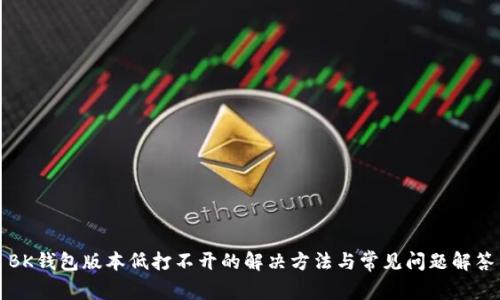 BK钱包版本低打不开的解决方法与常见问题解答