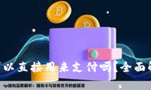BitKeep钱包可以直接用来支付吗？全面解析与使用指南