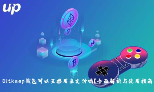 BitKeep钱包可以直接用来支付吗？全面解析与使用指南